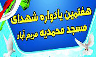 هفتمین یادوراه شهدای مسجد محمدیه مریم آباد برگزار می شود.