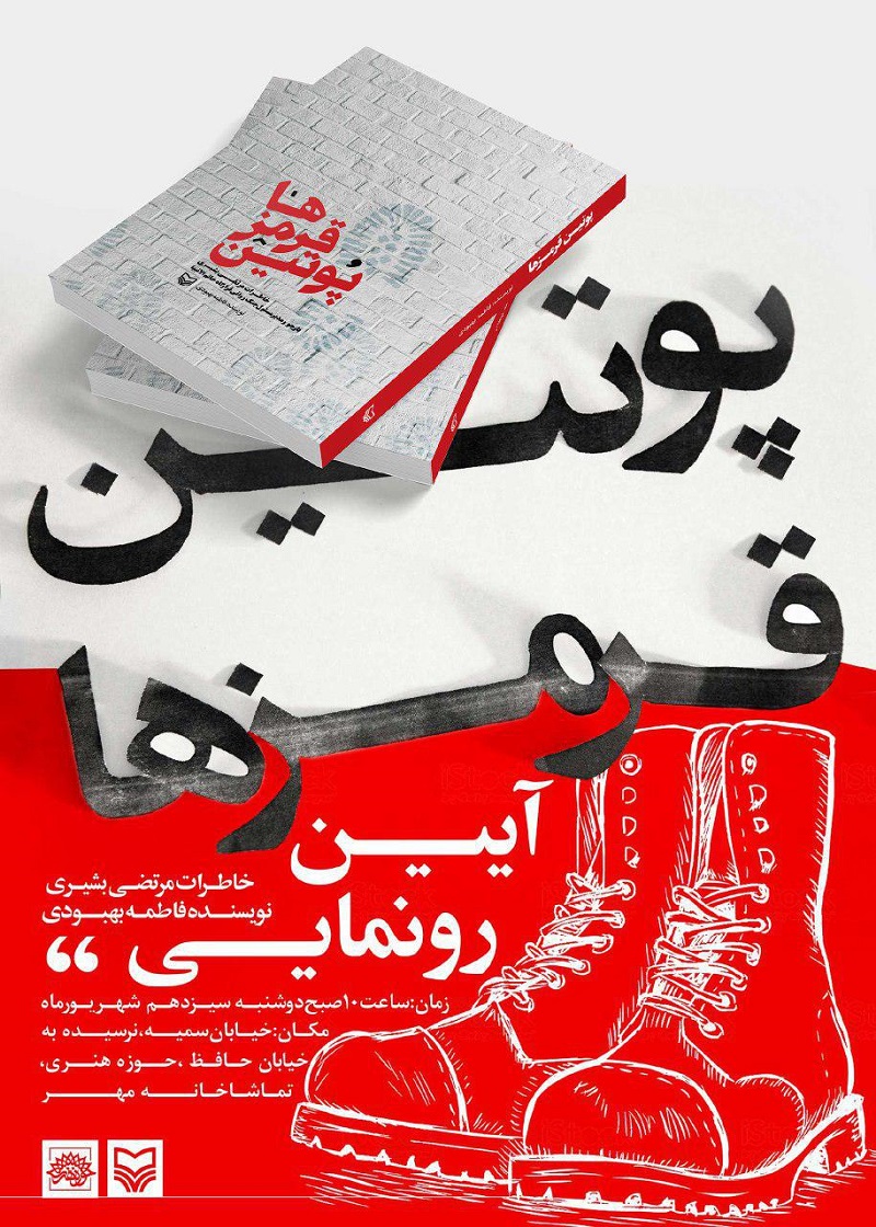 «پوتین قرمزها» رونمایی می‌شود