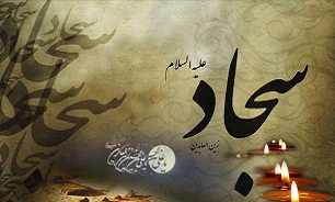 آثاری که درباره امام سجاد (ع) منتشر شده است