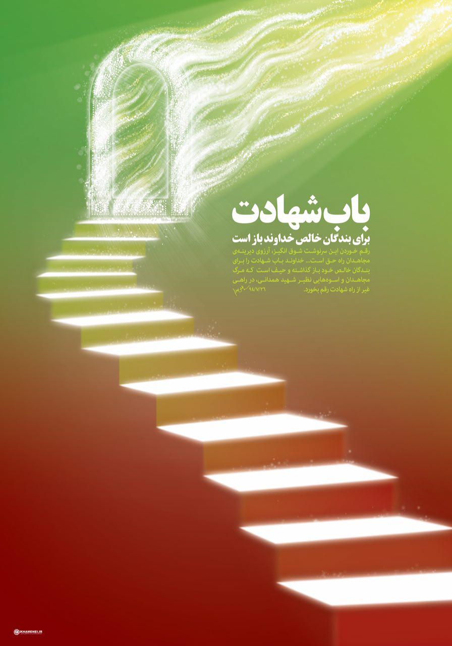 طرح/ باب شهادت برای بندگان خالص خداوند باز است.