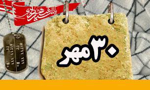 روزشمار دفاع مقدس (30 مهر)