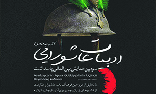برگزاری سومین همایش بین‌المللی پاسداشت ادبیات عاشورایی آذربایجان در تبریز