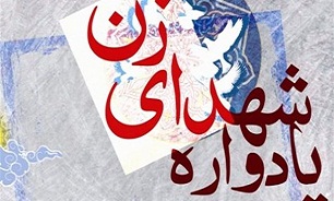 برگزاری یادواره زنان شهیده در گیلان
