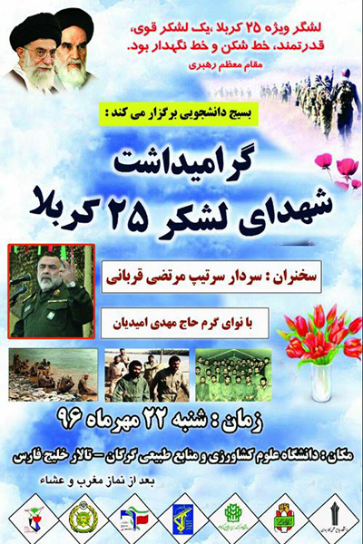 گرامیداشت شهدای لشکر25 کربلا در گرگان برگزار می شود