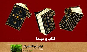 نامزدهاي بخش «كتاب و سينما»ی جشنواره فيلم كوتاه تهران معرفی شدند