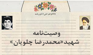 وصیت‌نامه شهید محمدرضا چلویان/ هدفم از جبهه آمدن تنها به خاطر اسلام و عمق انقلاب است