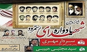 برگزاری شانزدهمین یادواره شهدای «رستمرود» شهرستان نور برگزاری شانزدهمین یادواره شهدای «رستمرود» شهرستان نور