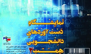 نمایشگاه «دستاوردهای دانشجویی همت4» آذر ماه برگزار  می‌شود