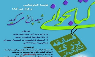 مسابقه کتابخوانی «شیعه پاسخ میگوید» برگزار میشود مسابقه کتابخوانی «شیعه پاسخ میگوید» برگزار میشود