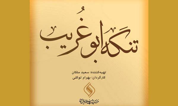 ضبط «تنگه ابوغریب» به چرمشهر رسید/ آغاز تدوین فیلم