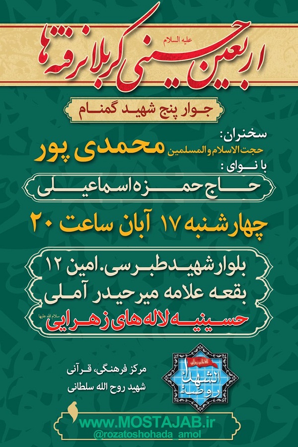 برگزاری مراسم «اربعین حسینی کربلا نرفته‌ها» در جوار پنج شهید گمنام آمل