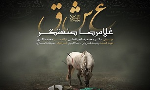 «عشق» با صدای صنعتگر منتشر شد + صوت