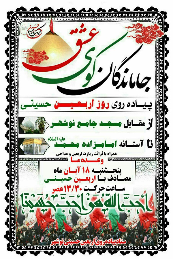 برگزاری مراسم پیاده روی «جاماندگان کوی عشق» در نوشهر