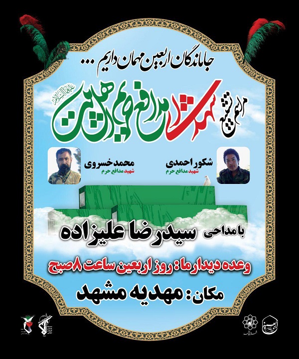 برگزاری مراسم تشییع پیکر مطهر شهدای مدافع حرم در مشهد