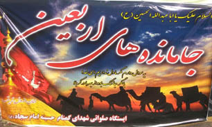 برگزاری مراسم اربعین حسینی(ع) در جوار حرم مطهر شهدای گمنام شهر« لاله زار»