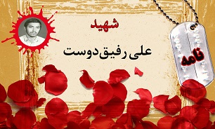 نامه شهید علی رفیق‌دوست/ زندگی ما دست خداست هر چه او مقرر کرده است همان اجرا می‌شود