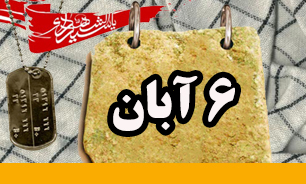 روزشمار دفاع مقدس (6 آبان)