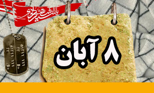 روزشمار دفاع مقدس (8 آبان)