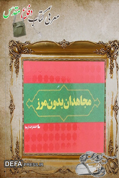 کتاب«مجاهدان بدون مرز» فرصتی برای آشنایی با سبک زندگی 20 مجاهد شهید افغان