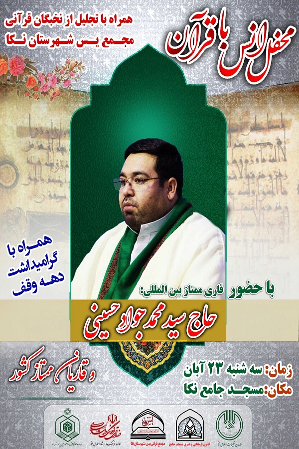 محفل انس با قرآن در نکا برگزار می شود