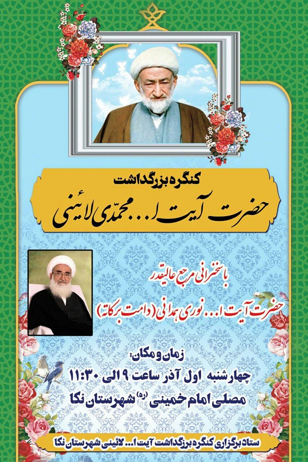 کنگره بزرگداشت حضرت آیت الله محمدی لائینی در نکا برگزار می شود