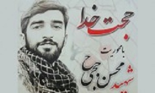 چهارمین همایش شناخت سیره و سبک زندگی شهدا با محوریت زندگی «شهیدمدافع حرم محسن حججی»