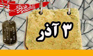 روزشمار دفاع مقدس (3 آذر)