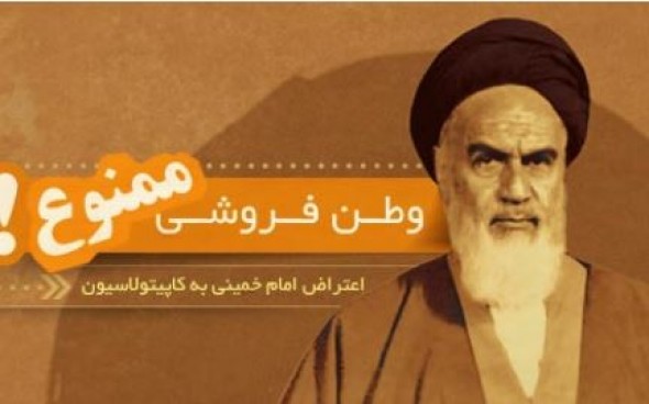 مستند/ کاپیتولاسیون و موضع گیری امام خمینی و ملت