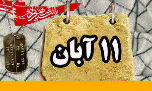 روزشمار دفاع مقدس (11 آبان)