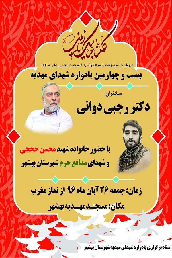 برگزاری بیست ‌و چهارمین یادواره شهدای مسجد مهدیه بهشهر