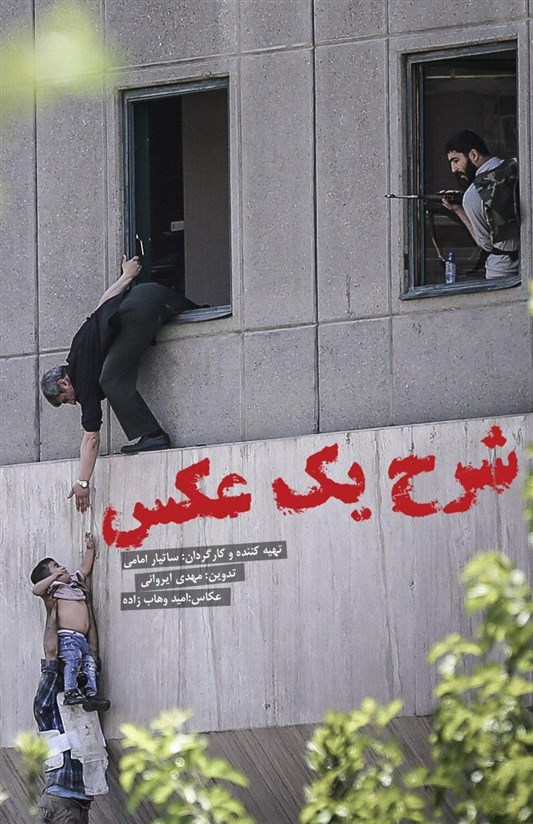 حادثه تروریستی مجلس را با تصاویری دیده نشده در «شرح یک عکس» روایت کردم حادثه تروریستی مجلس را با تصاویری دیده نشده در «شرح یک عکس» روایت کردم