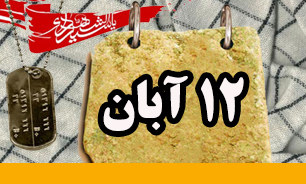 روزشمار دفاع مقدس (12 آبان)