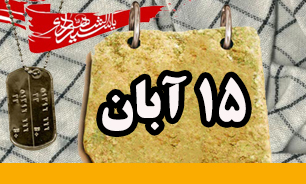 روزشمار دفاع مقدس (15 آبان)