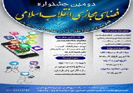 دومین جشنواره فضای مجازی انقلاب اسلامی با همکاری بسیج رسانه برگزار می‌شود