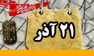 روزشمار دفاع مقدس (21 آذر)