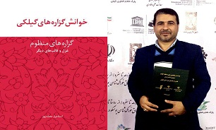 مجموعه سه جلدی «خوانش گزاره‌های گیلکی» مورد تقدیر قرار گرفت////اصلاح شود///// منظور بیست و پنجمین دوره نمایشگاه کتاب جمهوری اسلامی ایران است؟ «اسماعیل محمدپور» کی هست؟ نویسنده کتابه؟