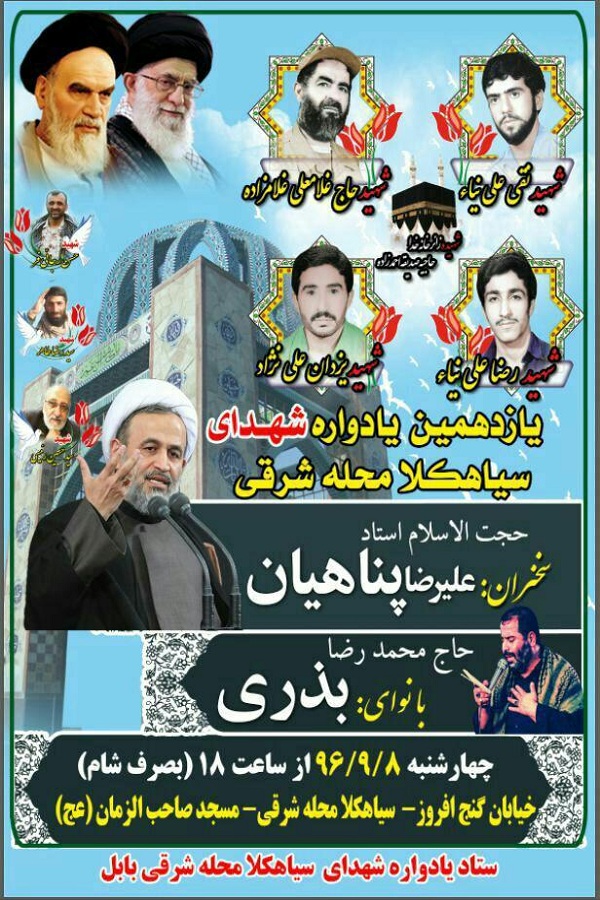 یازدهمین یادواره شهدای «سیاهکلا» محله شرقی بابل