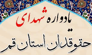 یادواره «شهدای حقوق دان» استان قم برگزار می‌شود