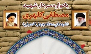 یادواره شهید «مصطفی کلهری» و شهدای محله «چهل اختران» قم برگزار می‌شود