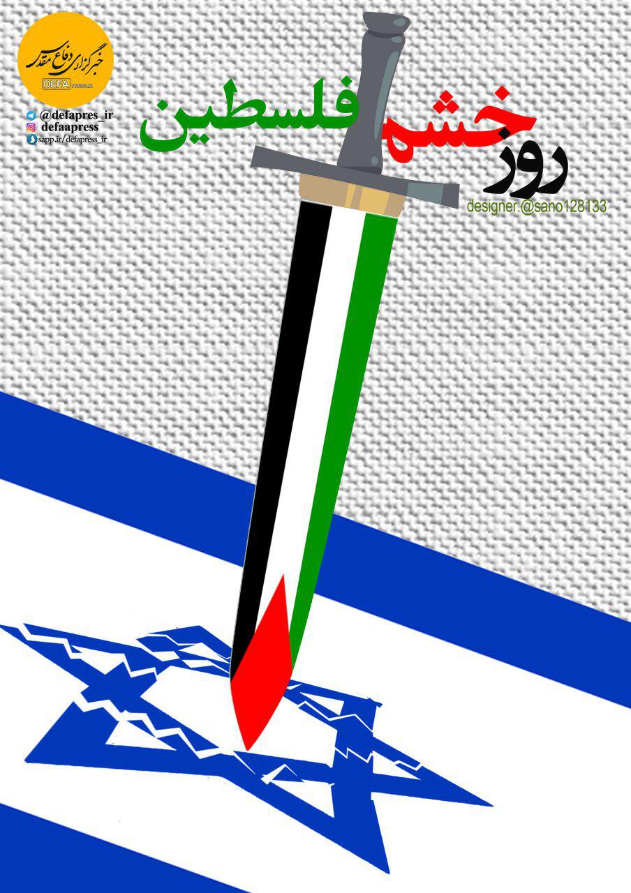 طرح/ روز خشم فلسطین