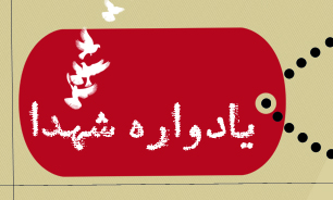یادواره «شهید انقلاب تا مدافع حرم» در شهرکرد برگزار می شود یادواره «شهید انقلاب تا مدافع حرم» در شهرکرد برگزار می شود