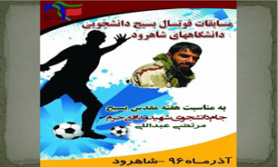 برگزاری مسابقات فوتسال جام دانشجوی شهید «مرتضی عبداللهی» در شاهرود