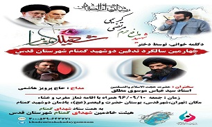برگزاری چهارمین سالگرد تدفین دو شهید گمنام «شهرستان قدس» برگزاری چهارمین سالگرد تدفین دو شهید گمنام «شهرستان قدس»