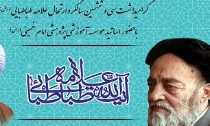 سی و ششمین سالگرد ارتحال علامه طباطبایی در قم برگزار شد