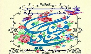 نخستین جشنواره «منادیان فرهنگ» در همدان برگزار می شود