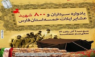 یادواره سرداران و 800شهید عشایر ایلات خمسه فارس برگزار می شود