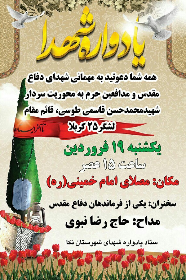 برگزاری یادواره شهدای شهرستان «نکا» با محوریت سردار شهید «طوسی»
