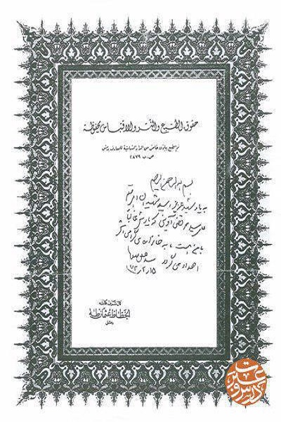 عکس/ دست‌نوشته‌ی رهبر معظم انقلاب در صفحه‌ی اول قرآنی که به خانواده‌ی شهید آوینی هدیه کردند