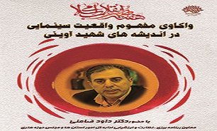 برگزاری نشست «واکاوی مفهوم واقعیت سینمایی در اندیشه های شهید آوینی» در مازندران برگزاری نشست «واکاوی مفهوم واقعیت سینمایی در اندیشه های شهید آوینی» در مازندران