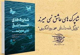 زندگی‌نامه یکی از فرماندهان دفاع مقدس در کتاب«شاپرک‌های عاشق نمی‌میرند»